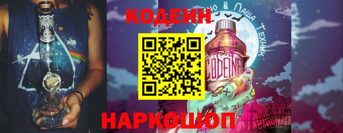 Кодеиновый сироп Lean напиток Lean (лин)  Codein Purple Drank  Большой Камень  Вход с VPN 